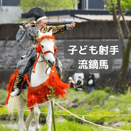 【春のやぶさめ特別返礼品】①当たり的で奉製の特別な御札②オリジナルポストカード