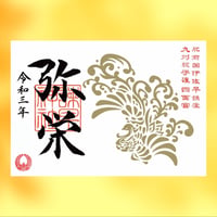 弥栄（いやさか）御朱印