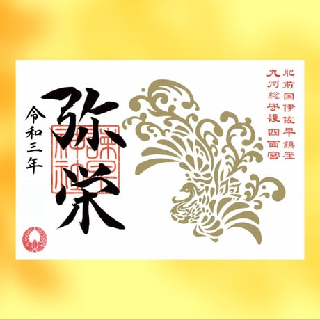 弥栄（いやさか）御朱印