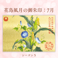 花鳥風月の御朱印【シーズン５】定期便・令和8年6月25日お申込み