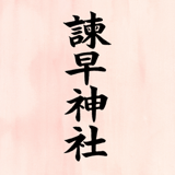 諫早神社オンライン授与所