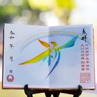 平和（へいわ）御朱印　＊祈
