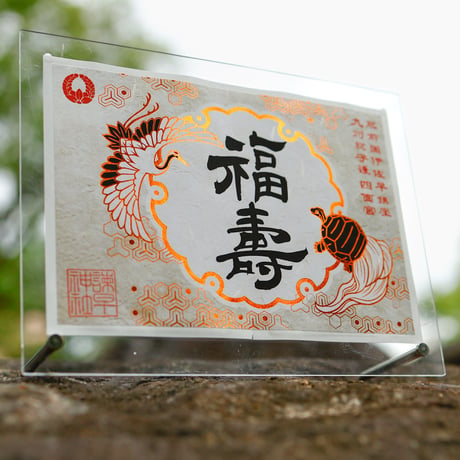 福寿の御朱印