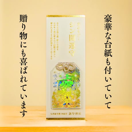 未来を照らす「シン開運守」