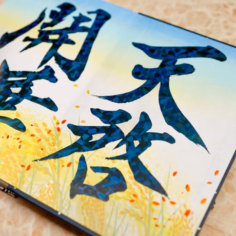 天啓開華の御朱印帳／中面４面展開