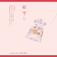 結守 - むすびまもり -