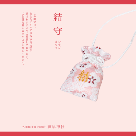 結守 - むすびまもり -