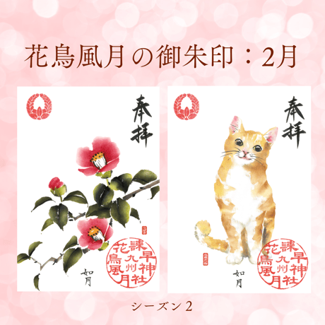 花鳥風月の御朱印【シーズン２】定期便・令和8年6月25日お申込み