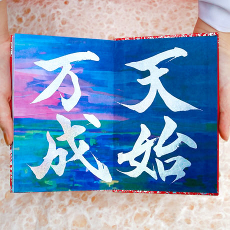 「天始万成」 大開運 御朱印帳／４面展開（表紙・中面に特別な箔押し）