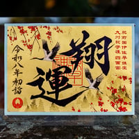 翔運（しょううん）御朱印　＊金色