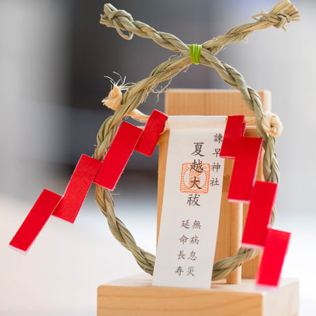 【ご家族用】 ヒトガタ祓＋茅の輪まもり（郵送でやりとり） 10名まで可