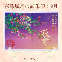花鳥風月の御朱印【シーズン６】定期便・令和8年8月25日お申込み