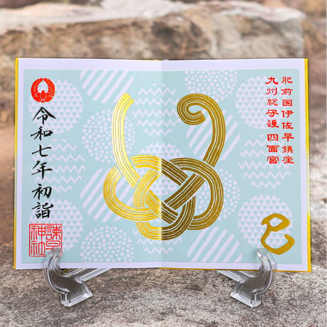 導き（みちびき）  御朱印