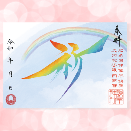 平和（へいわ）御朱印　＊祈