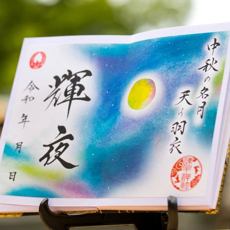 輝夜：かぐや／中秋・イザナミ編　御朱印