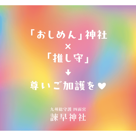 ♥おしめんさんの「推し守：おしまもり」♥