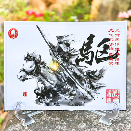 流鏑馬（やぶさめ）御朱印　＊駆：かける
