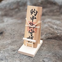 【春のやぶさめ特別返礼品】①当たり的で奉製の特別な御札②オリジナルポストカード