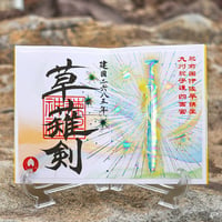 建国くさなぎのつるぎ 御朱印