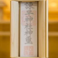 諫早神社おふだ（御神璽）