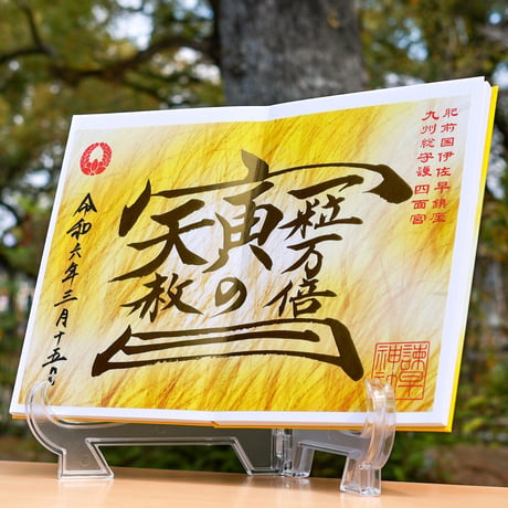 大開運（だいかいうん）  御朱印（令和6年奉製）