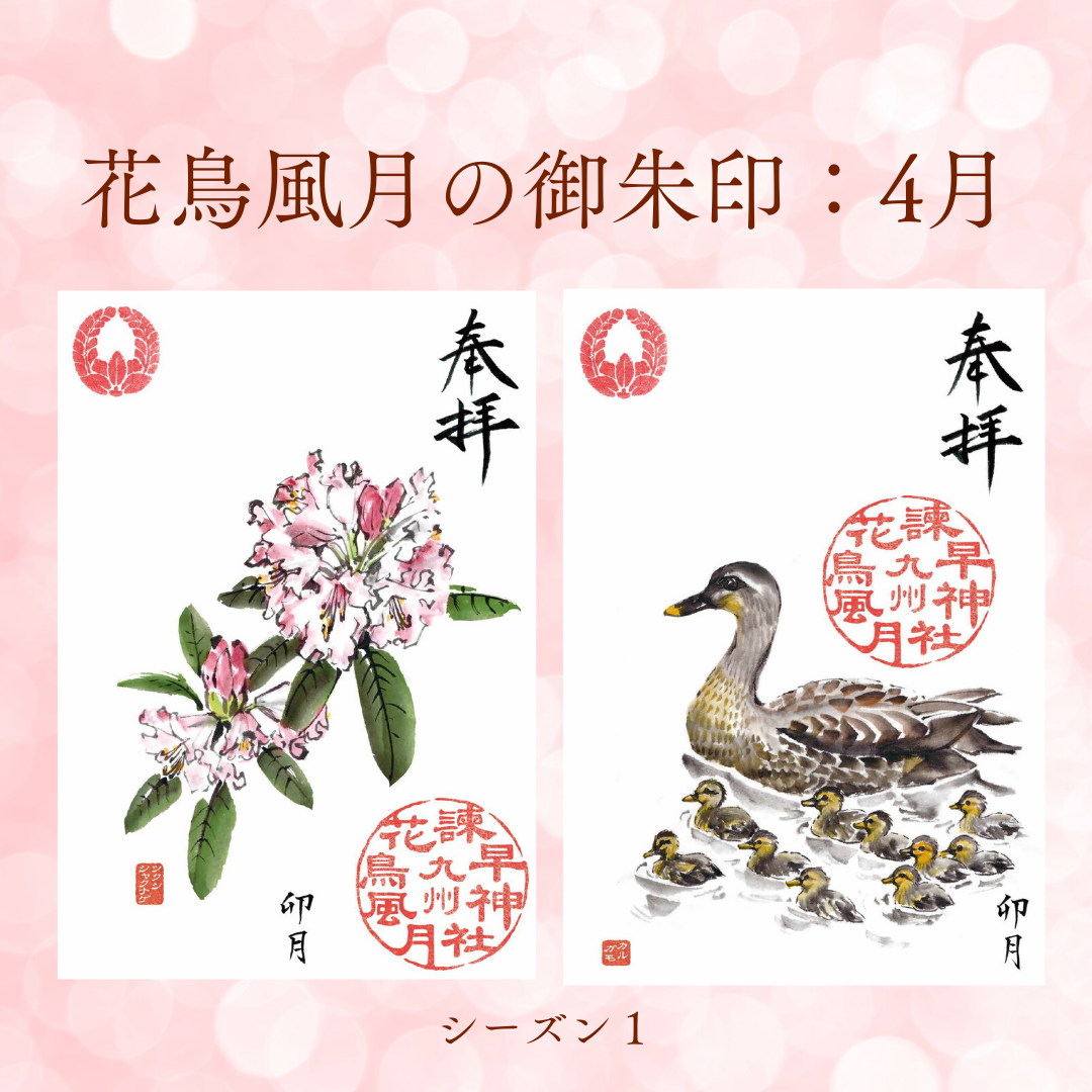 花鳥風月の御朱印【シーズン１】定期便・令和6年10月25～26日お申込み | 諫早神社 オンラ...