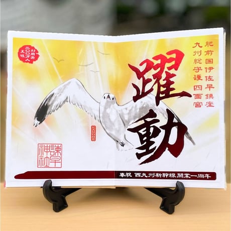 躍動（やくどう）御朱印