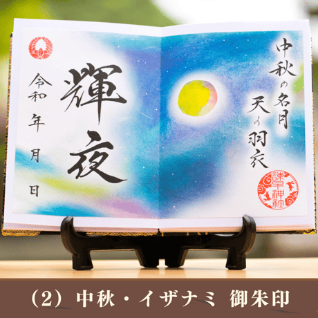 輝夜：かぐや／中秋・イザナミ編　御朱印