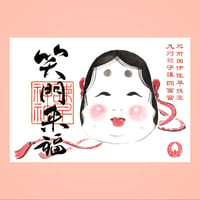 お多福（おたふく）御朱印　＊令和3年版