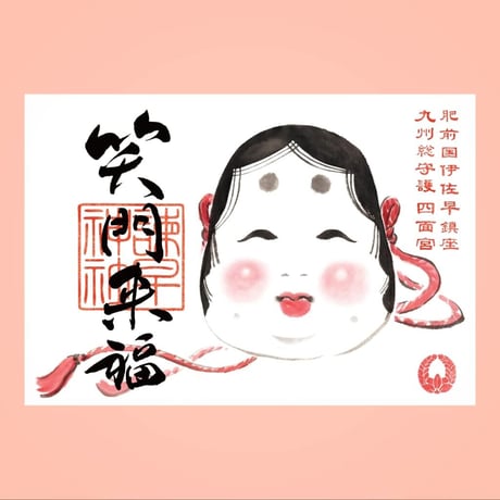 お多福（おたふく）御朱印　＊令和3年版