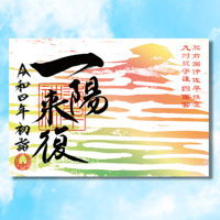 一陽来復（いちようらいふく）御朱印　＊日の出