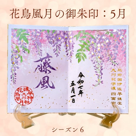 花鳥風月の御朱印【シーズン６】定期便・令和8年6月25日お申込み