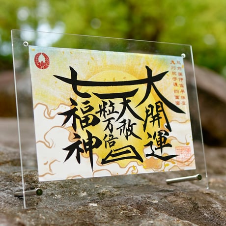 夏の大開運　御朱印