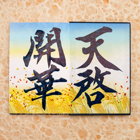 天啓開華の御朱印帳／中面４面展開