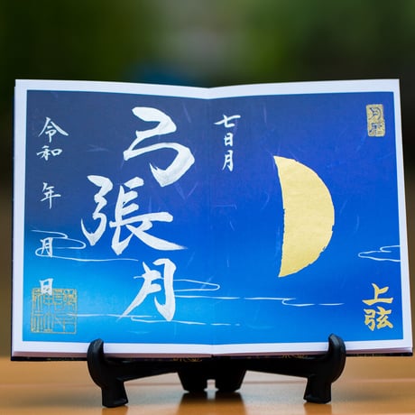 上弦（じょうげん）御朱印 - イザナギ編 - 弓張月