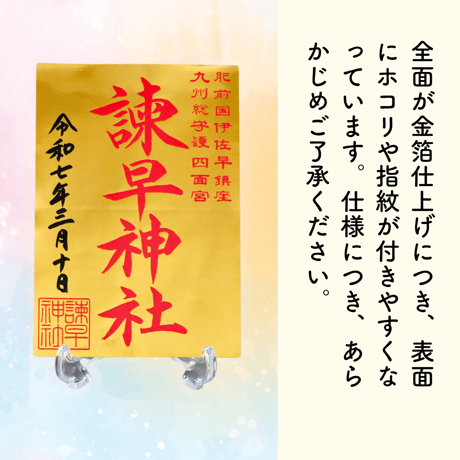 諫早神社　特別版御朱印