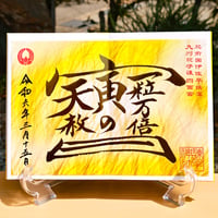 大開運（だいかいうん）  御朱印（令和6年奉製）