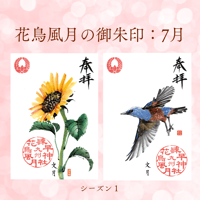 花鳥風月の御朱印【シーズン１】定期便・令和8年6月25日お申込み