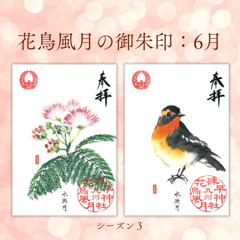 花鳥風月の御朱印【シーズン3】定期便・令和7年11月25日お申込み