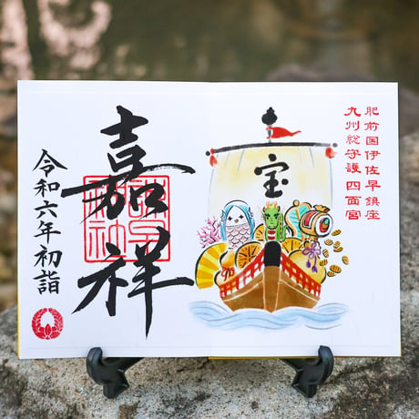 宝船（たからぶね）  御朱印　＊令和6年版