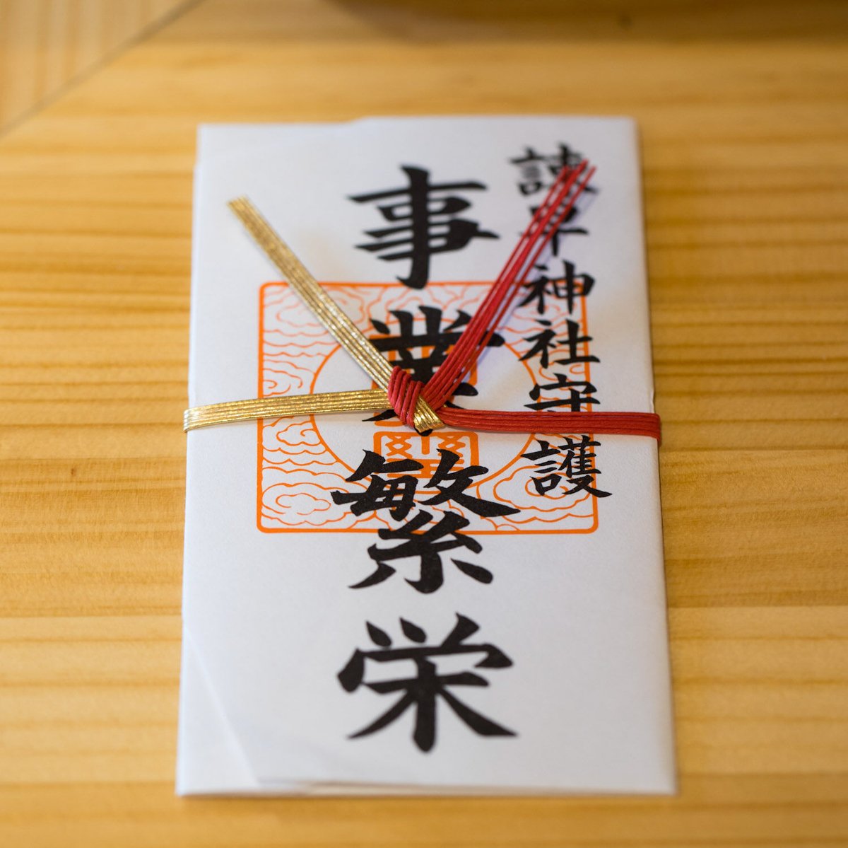 事業繁栄（商売繁盛）おふだ | 諫早神社オンライン授与所