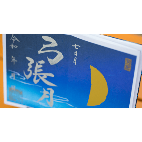 上弦（じょうげん）御朱印 - イザナギ編 - 弓張月