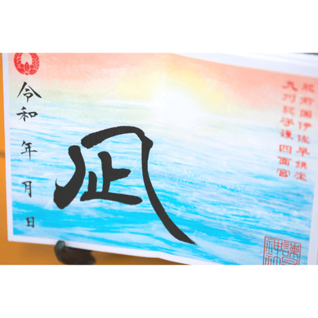 朝凪（あさなぎ）の御朱印