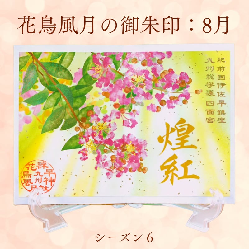 花鳥風月の御朱印【シーズン6】定期便・令和8年6月25日お申込み