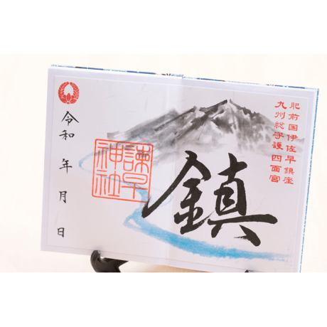 鎮め（しずめ）の御朱印