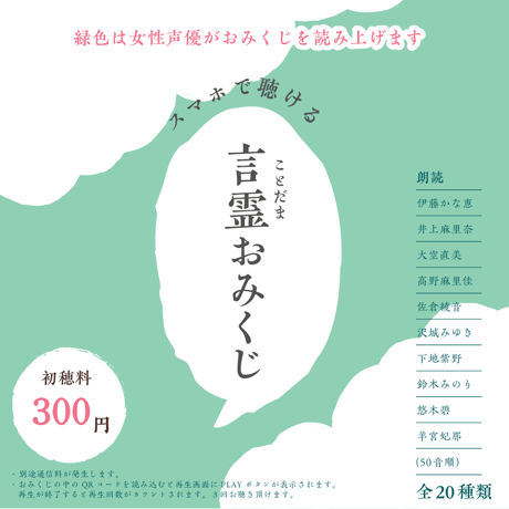 ♪声優さんが読んでくれる♪ 言霊みくじ　～女性の声優さん.ver～