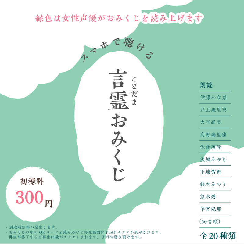 ♪声優さんが読んでくれる♪ 言霊みくじ ～女性の声優さん.ver