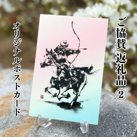 【春のやぶさめ特別返礼品】①当たり的で奉製の特別な御札②オリジナルポストカード