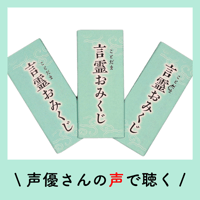 ♪声優さんが読んでくれる♪ 言霊みくじ　～女性の声優さん.ver～