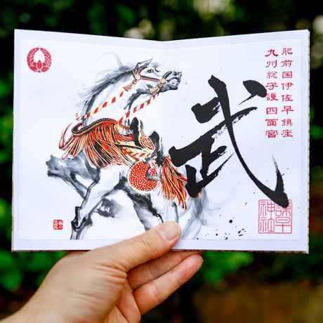 やぶさめ神馬躍動の御朱印